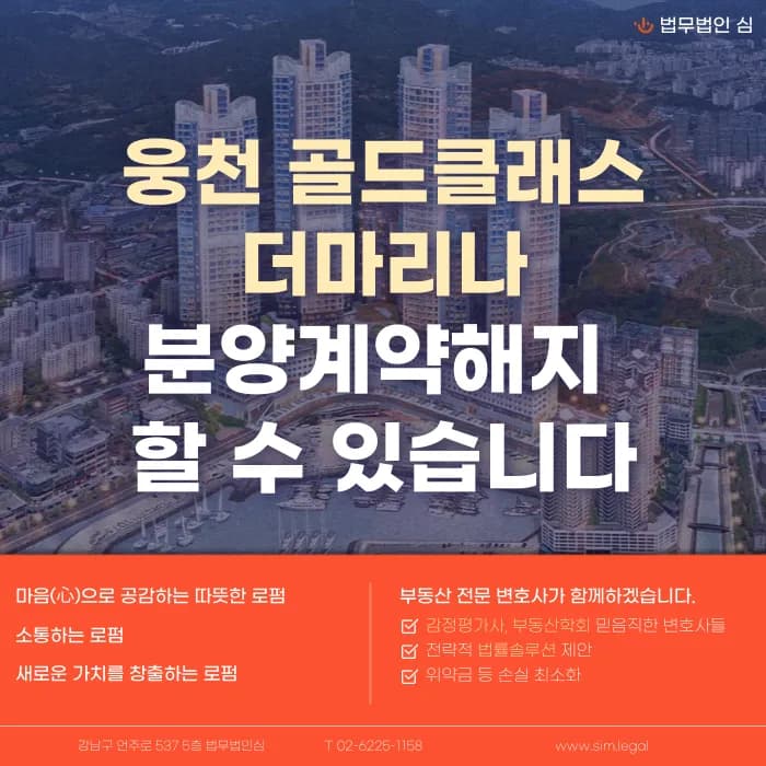 웅천 골드클래스더마리나 분양권계약해지, 가능성과 대응 전략 카드뉴스 1
