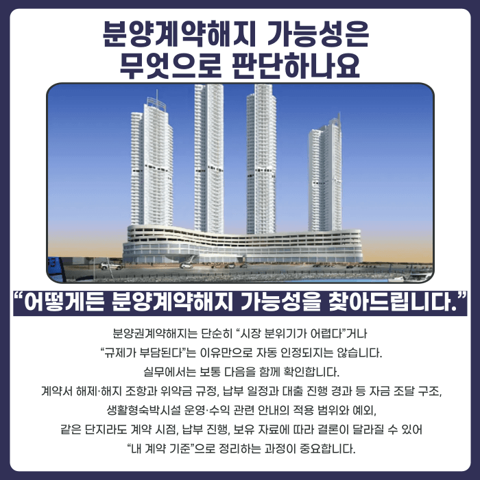 웅천 골드클래스더마리나 분양권계약해지, 가능성과 대응 전략 카드뉴스 3