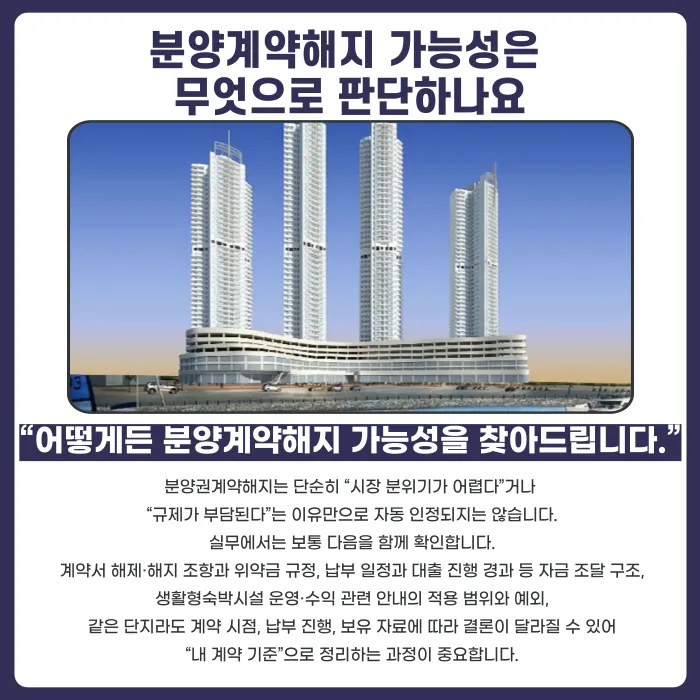 웅천 골드클래스더마리나 분양권계약해지, 가능성과 대응 전략 카드뉴스 3