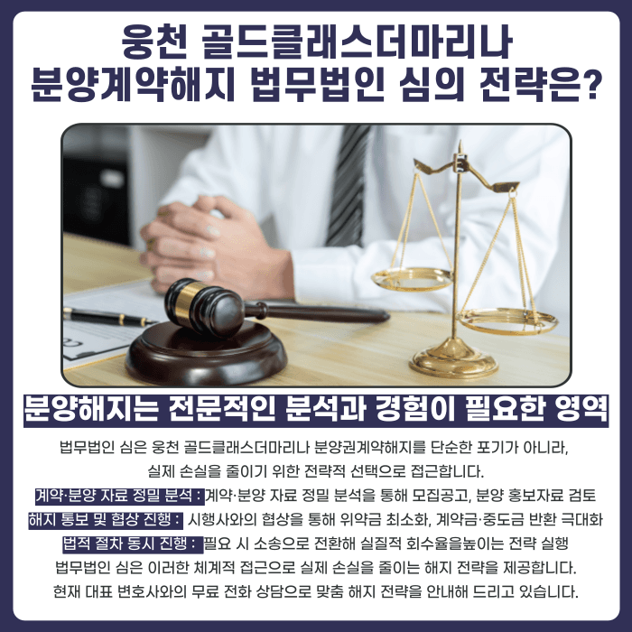 웅천 골드클래스더마리나 분양권계약해지, 가능성과 대응 전략 카드뉴스 4