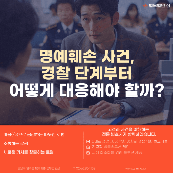 명예훼손 사건, 경찰 조사 단계에서는 어떻게 대응해야 할까 카드뉴스 1