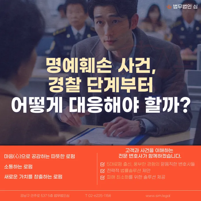 명예훼손 사건, 경찰 조사 단계에서는 어떻게 대응해야 할까 카드뉴스 1