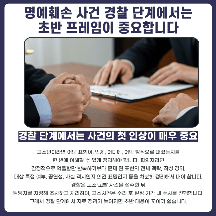명예훼손 사건, 경찰 조사 단계에서는 어떻게 대응해야 할까 카드뉴스 2