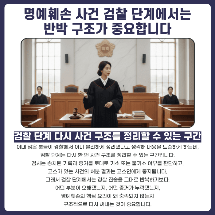 명예훼손 사건, 경찰 조사 단계에서는 어떻게 대응해야 할까 카드뉴스 4