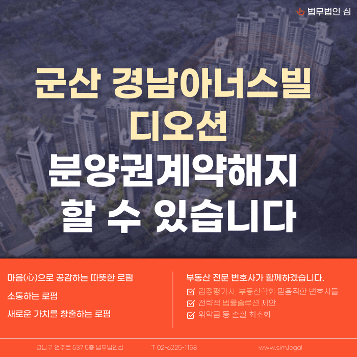 군산 경남아너스빌 디오션 분양계약해지, 점검이 필요한 이유 카드뉴스 1