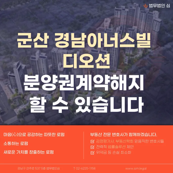 군산 경남아너스빌 디오션 분양계약해지, 점검이 필요한 이유 카드뉴스 1