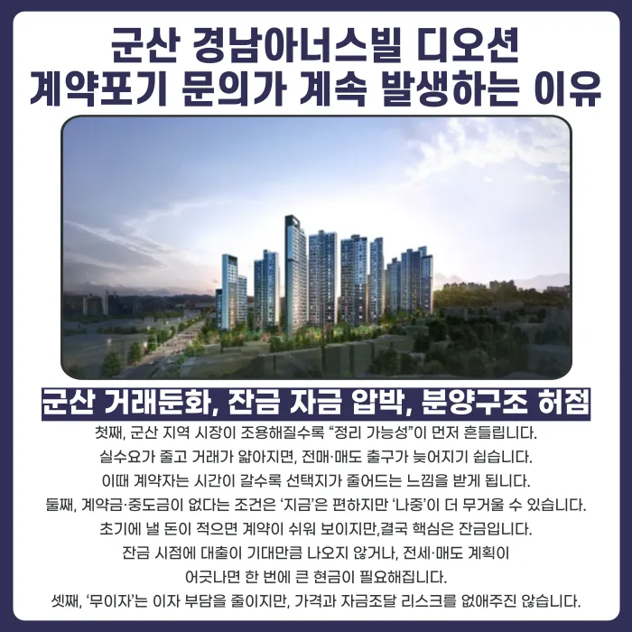군산 경남아너스빌 디오션 분양계약해지, 점검이 필요한 이유 카드뉴스 3