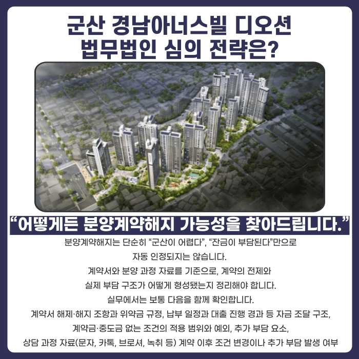 군산 경남아너스빌 디오션 분양계약해지, 점검이 필요한 이유 카드뉴스 4