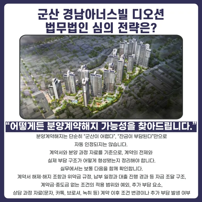군산 경남아너스빌 디오션 분양계약해지, 점검이 필요한 이유 카드뉴스 4