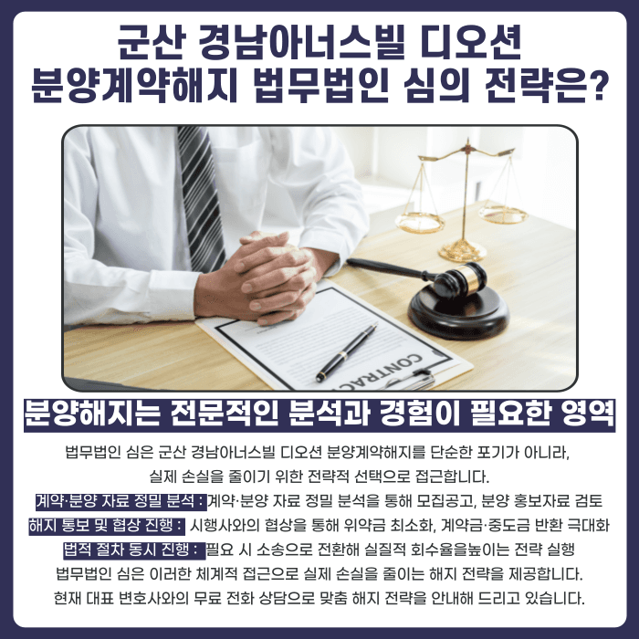 군산 경남아너스빌 디오션 분양계약해지, 점검이 필요한 이유 카드뉴스 5
