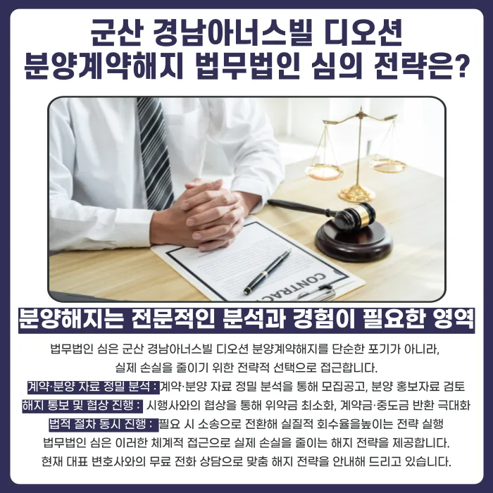 군산 경남아너스빌 디오션 분양계약해지, 점검이 필요한 이유 카드뉴스 5
