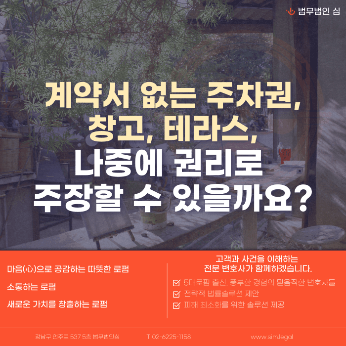 계약서에 없는 주차장·창고·테라스, 나중에 권리로 주장할 수 있을까 카드뉴스 1