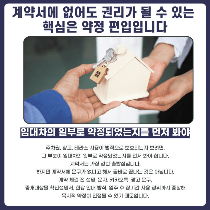 계약서에 없는 주차장·창고·테라스, 나중에 권리로 주장할 수 있을까 카드뉴스 2