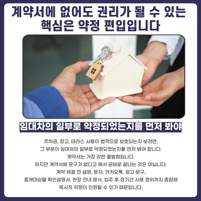 계약서에 없는 주차장·창고·테라스, 나중에 권리로 주장할 수 있을까 카드뉴스 2