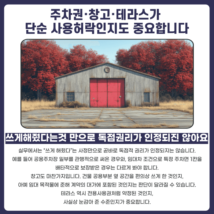 계약서에 없는 주차장·창고·테라스, 나중에 권리로 주장할 수 있을까 카드뉴스 3