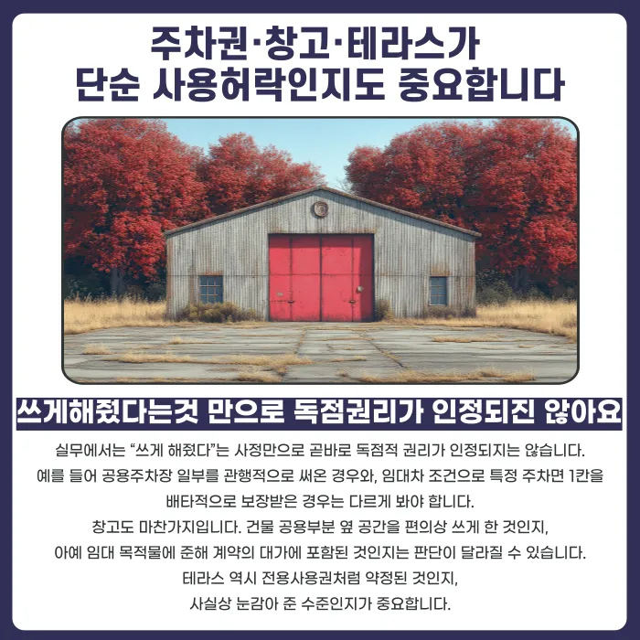 계약서에 없는 주차장·창고·테라스, 나중에 권리로 주장할 수 있을까 카드뉴스 3