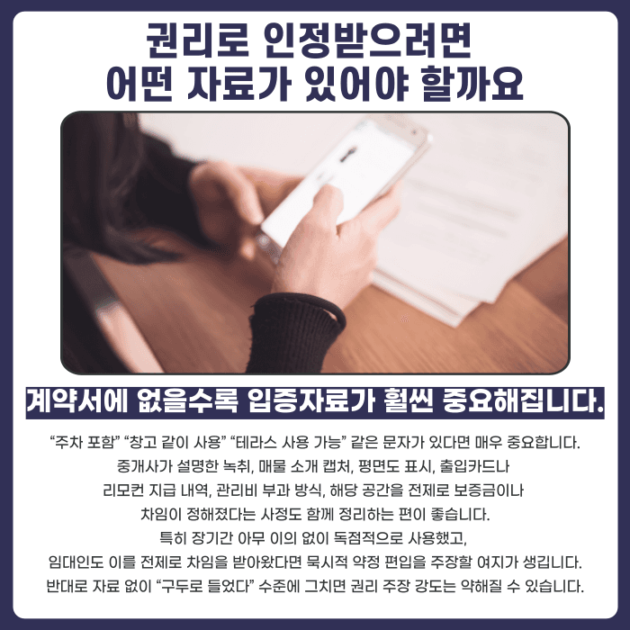 계약서에 없는 주차장·창고·테라스, 나중에 권리로 주장할 수 있을까 카드뉴스 4