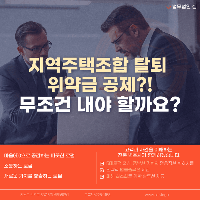 지역주택조합 탈퇴 위약금 20% 공제, 무조건 내야 할까 카드뉴스 1