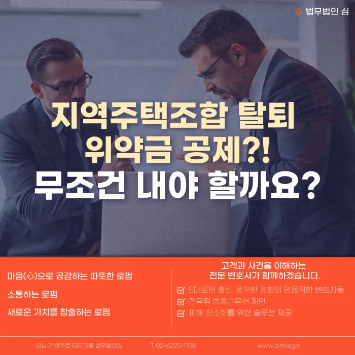 지역주택조합 탈퇴 위약금 20% 공제, 무조건 내야 할까 카드뉴스 1