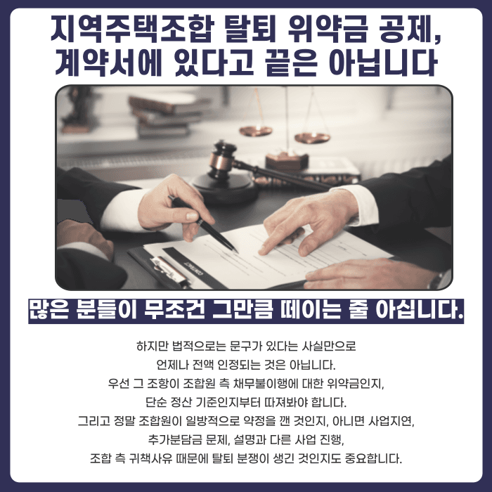 지역주택조합 탈퇴 위약금 20% 공제, 무조건 내야 할까 카드뉴스 2