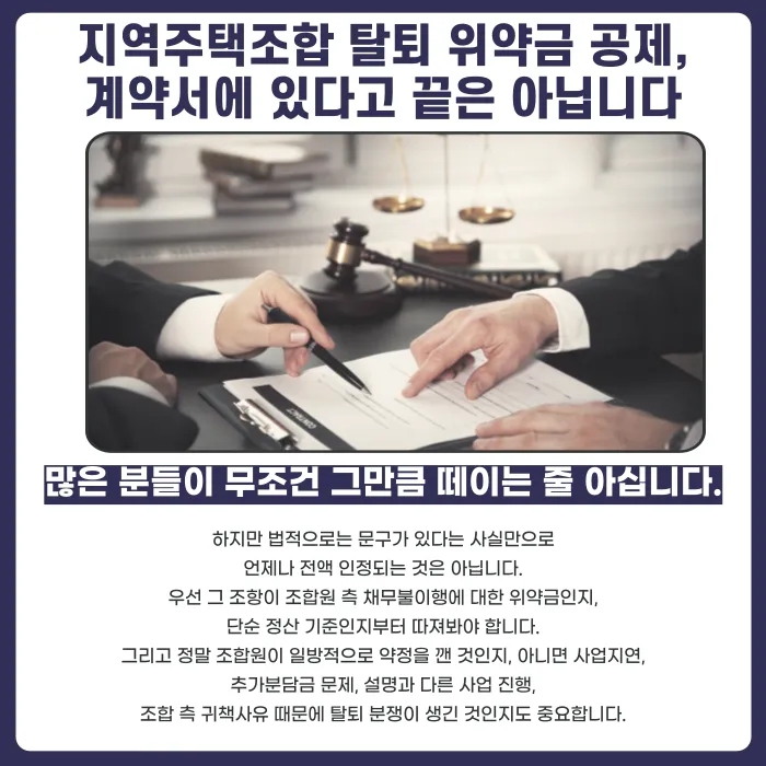 지역주택조합 탈퇴 위약금 20% 공제, 무조건 내야 할까 카드뉴스 2