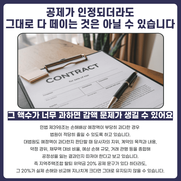 지역주택조합 탈퇴 위약금 20% 공제, 무조건 내야 할까 카드뉴스 3