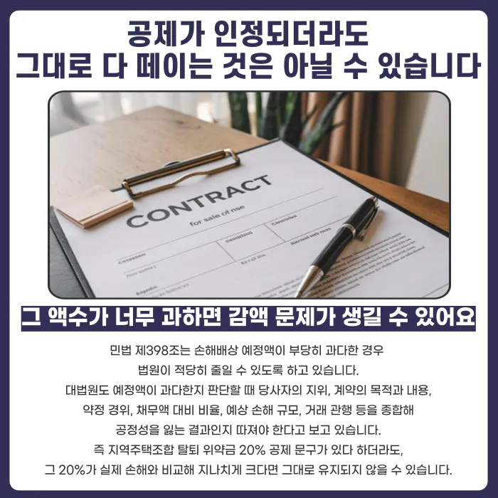 지역주택조합 탈퇴 위약금 20% 공제, 무조건 내야 할까 카드뉴스 3