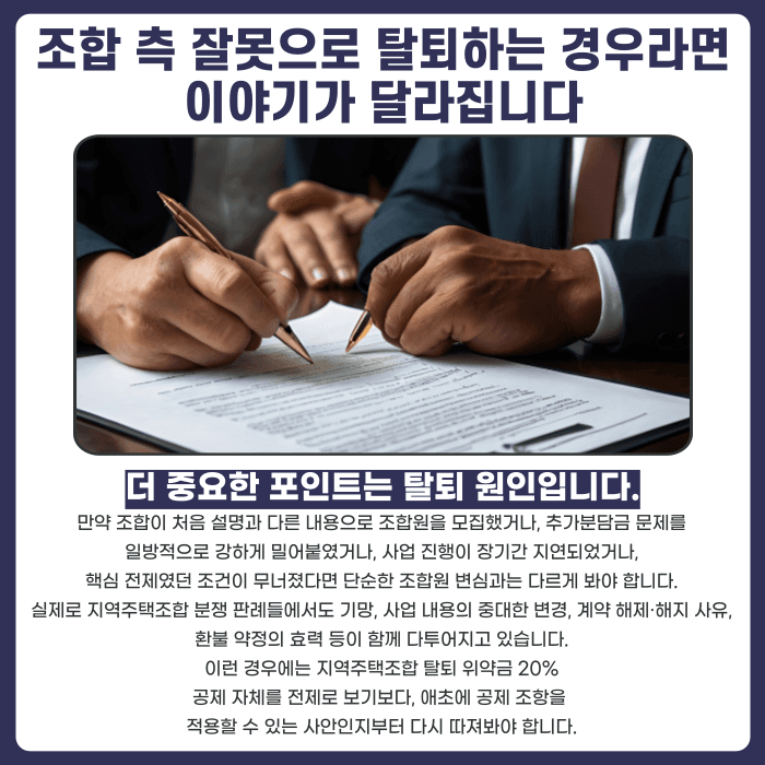 지역주택조합 탈퇴 위약금 20% 공제, 무조건 내야 할까 카드뉴스 4