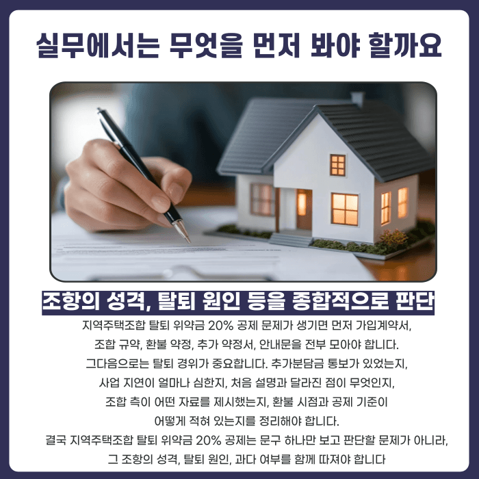 지역주택조합 탈퇴 위약금 20% 공제, 무조건 내야 할까 카드뉴스 5