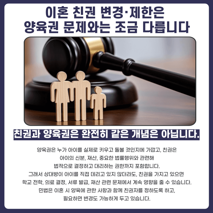 이혼 친권 변경·제한, 상대가 위험하면 가능할까 카드뉴스 2