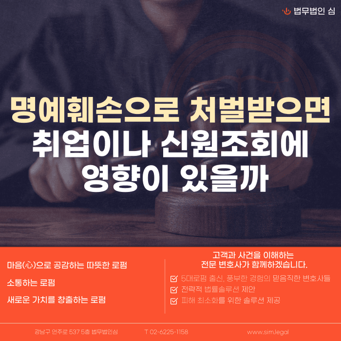 명예훼손으로 처벌받으면 취업이나 신원조회에 영향이 있을까 카드뉴스 1