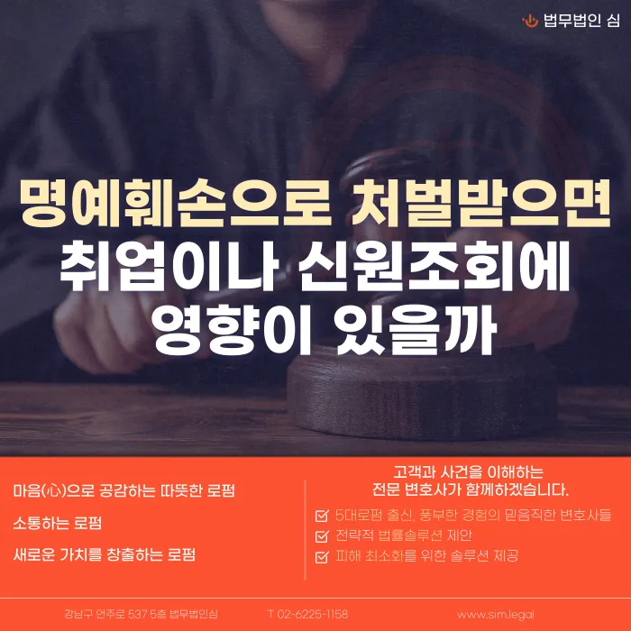 명예훼손으로 처벌받으면 취업이나 신원조회에 영향이 있을까 카드뉴스 1