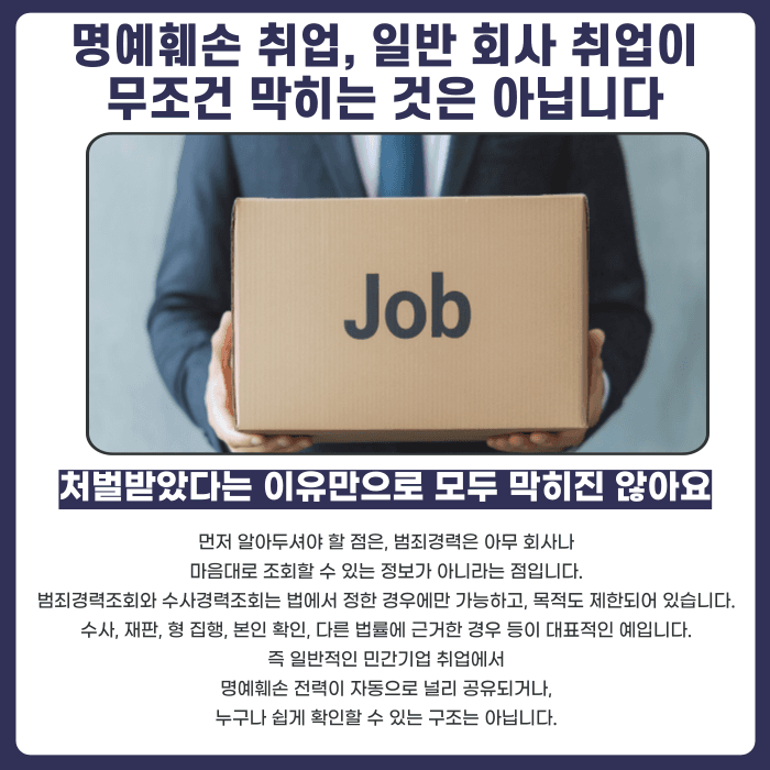 명예훼손으로 처벌받으면 취업이나 신원조회에 영향이 있을까 카드뉴스 2