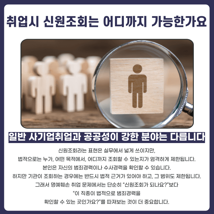 명예훼손으로 처벌받으면 취업이나 신원조회에 영향이 있을까 카드뉴스 3