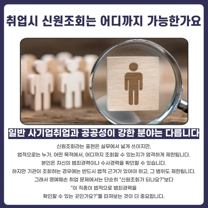 명예훼손으로 처벌받으면 취업이나 신원조회에 영향이 있을까 카드뉴스 3