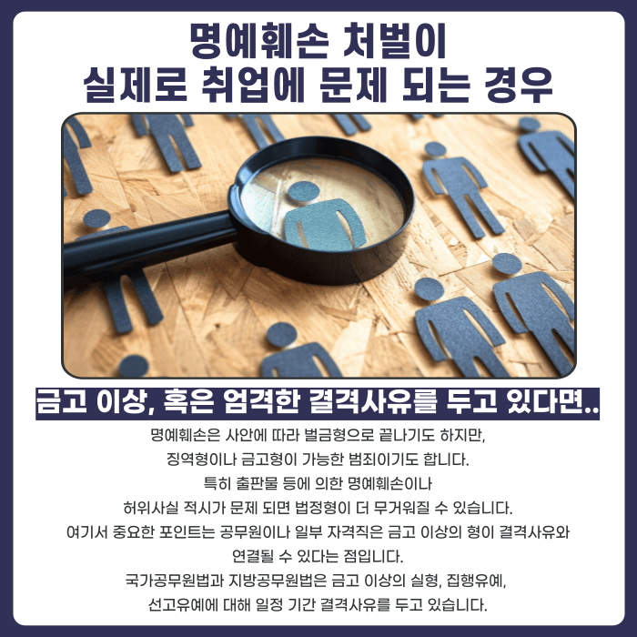 명예훼손으로 처벌받으면 취업이나 신원조회에 영향이 있을까 카드뉴스 4