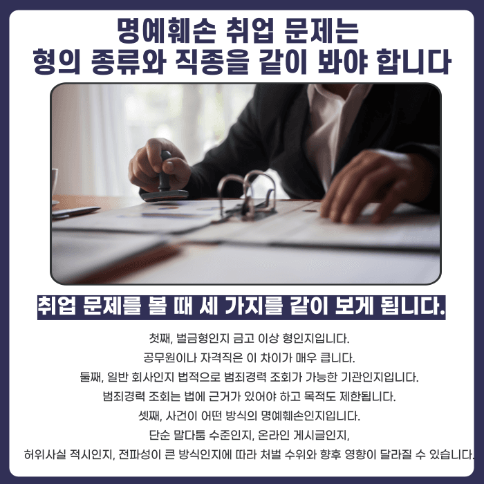 명예훼손으로 처벌받으면 취업이나 신원조회에 영향이 있을까 카드뉴스 5