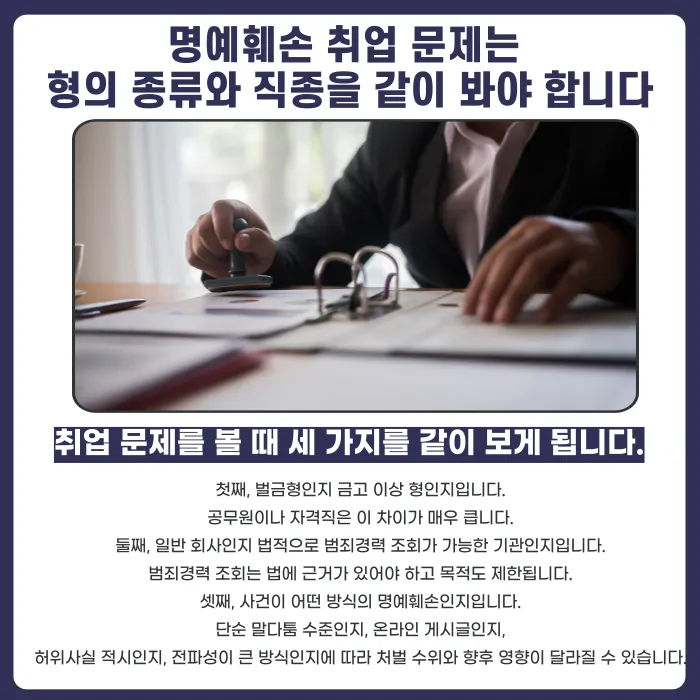 명예훼손으로 처벌받으면 취업이나 신원조회에 영향이 있을까 카드뉴스 5