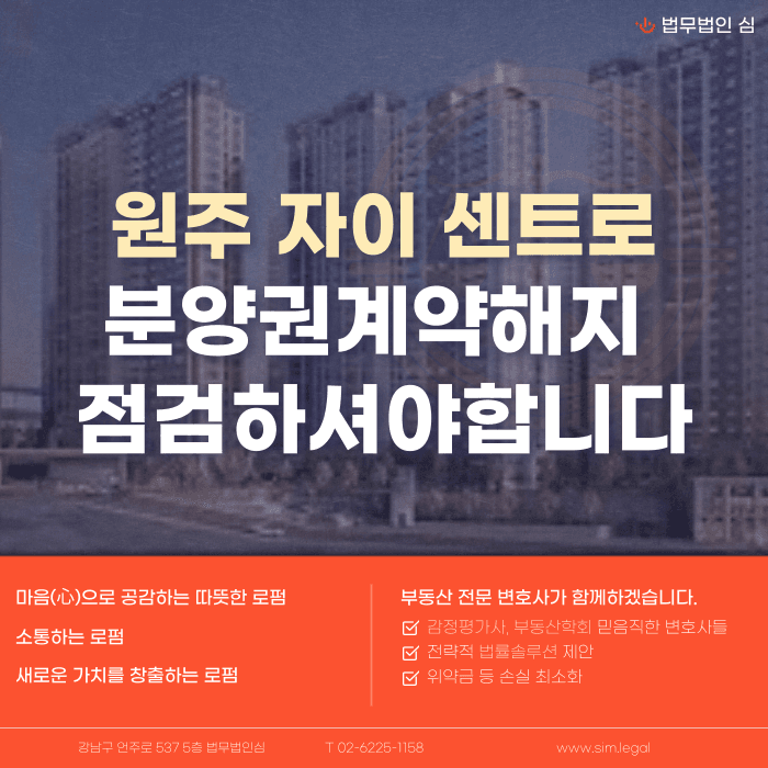 원주 자이 센트로 분양권계약해지, 가능할까 카드뉴스 1