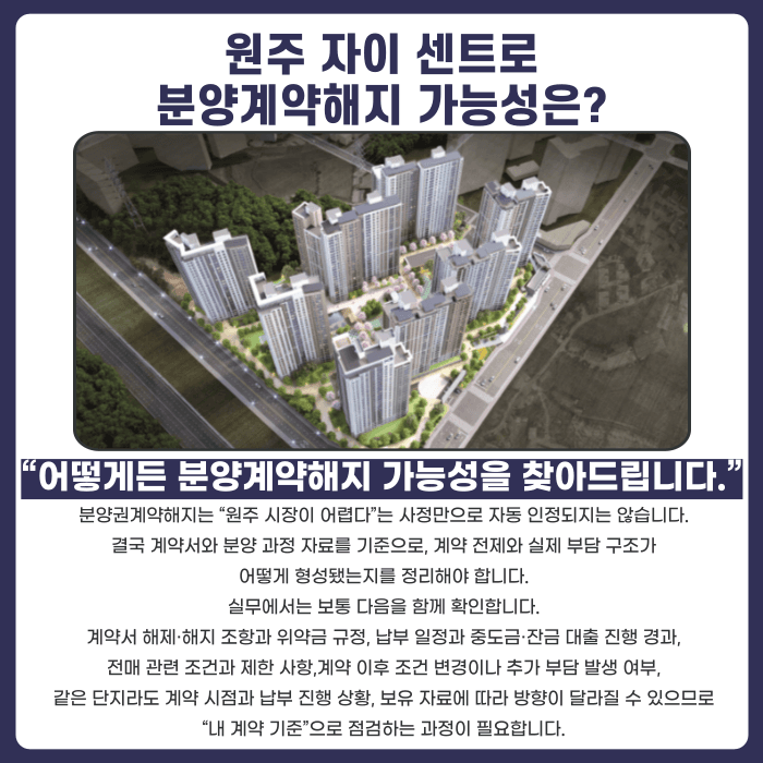 원주 자이 센트로 분양권계약해지, 가능할까 카드뉴스 4