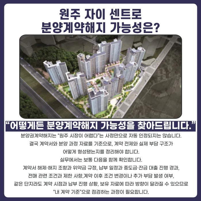 원주 자이 센트로 분양권계약해지, 가능할까 카드뉴스 4