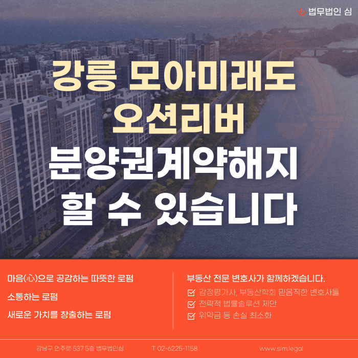 강릉 모아미래도 오션리버 분양권계약해지, 가능성과 판단 기준 카드뉴스 1