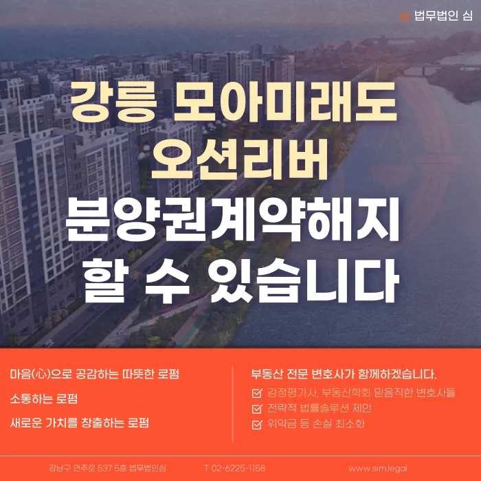 강릉 모아미래도 오션리버 분양권계약해지, 가능성과 판단 기준 카드뉴스 1