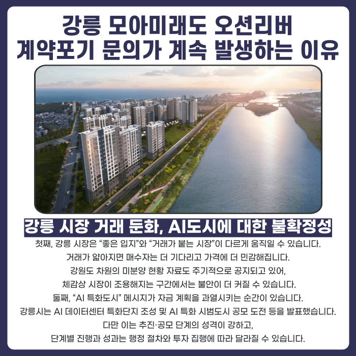 강릉 모아미래도 오션리버 분양권계약해지, 가능성과 판단 기준 카드뉴스 3