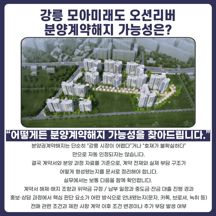 강릉 모아미래도 오션리버 분양권계약해지, 가능성과 판단 기준 카드뉴스 4