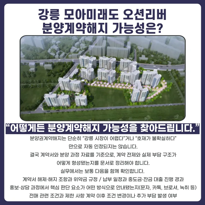 강릉 모아미래도 오션리버 분양권계약해지, 가능성과 판단 기준 카드뉴스 4