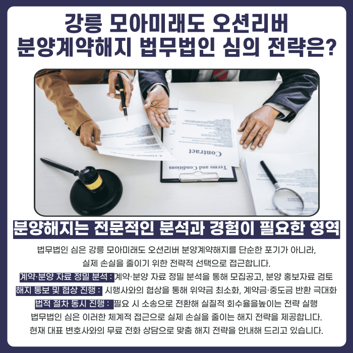 강릉 모아미래도 오션리버 분양권계약해지, 가능성과 판단 기준 카드뉴스 5