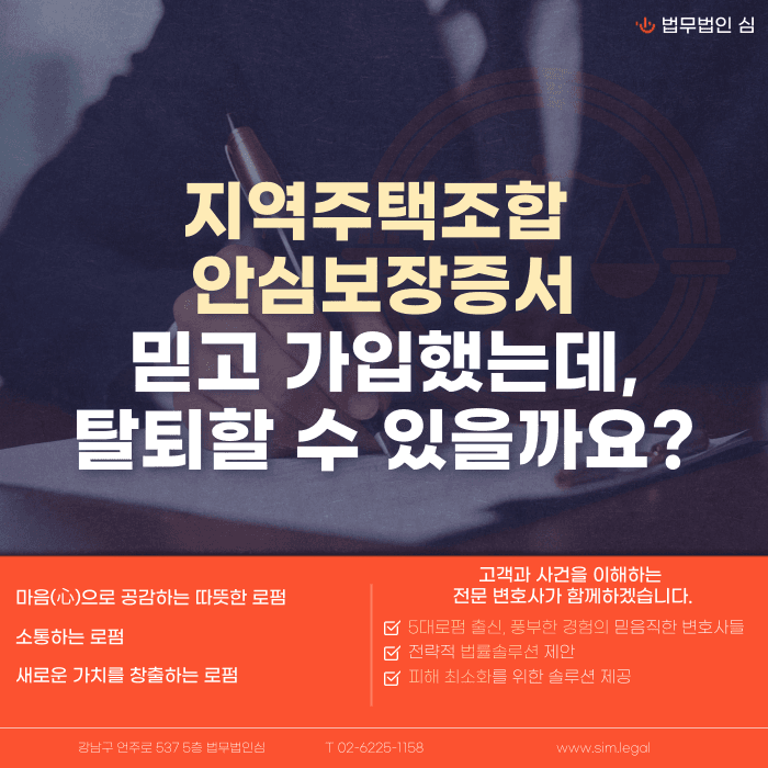 지역주택조합 안심보장증서 믿고 가입했다면, 탈퇴가 가능할까 카드뉴스 1