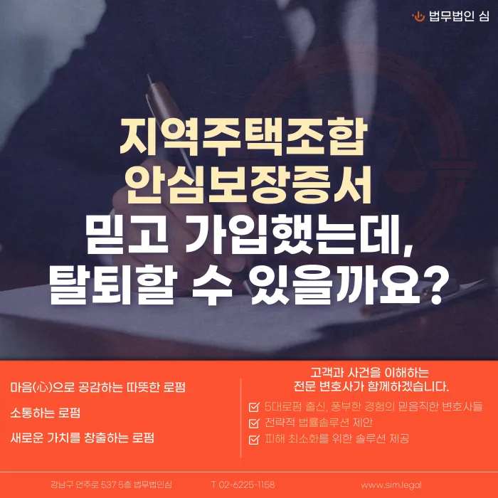 지역주택조합 안심보장증서 믿고 가입했다면, 탈퇴가 가능할까 카드뉴스 1