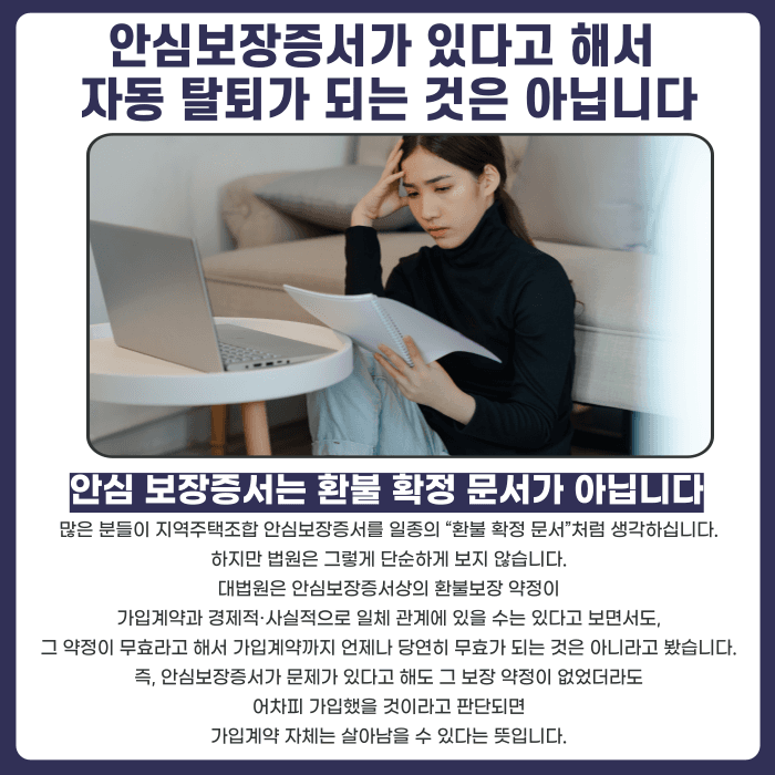 지역주택조합 안심보장증서 믿고 가입했다면, 탈퇴가 가능할까 카드뉴스 2